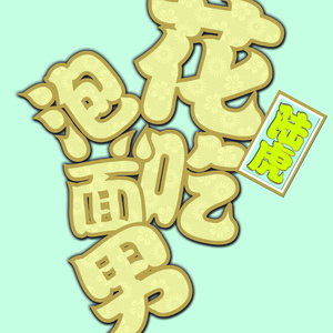 中国洞房电影免费观看2023年
